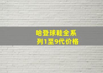 哈登球鞋全系列1至9代价格