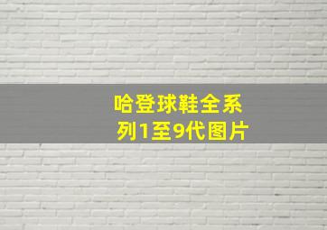 哈登球鞋全系列1至9代图片