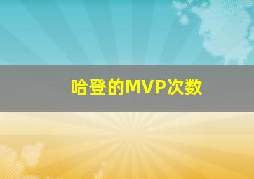 哈登的MVP次数