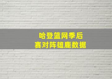 哈登篮网季后赛对阵雄鹿数据