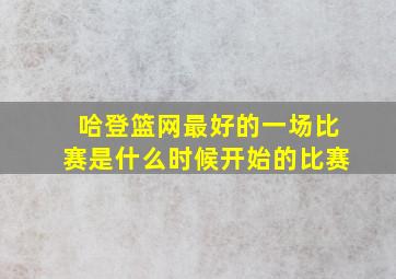 哈登篮网最好的一场比赛是什么时候开始的比赛