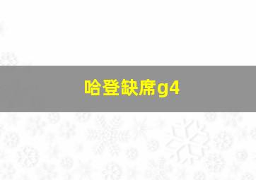 哈登缺席g4