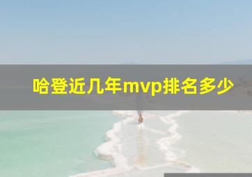 哈登近几年mvp排名多少