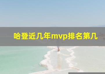 哈登近几年mvp排名第几