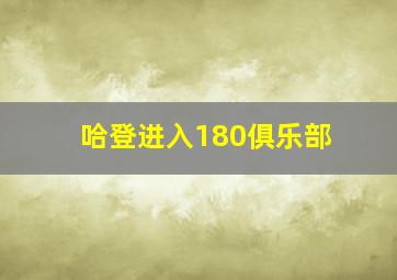 哈登进入180俱乐部