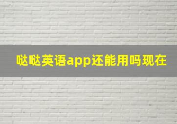 哒哒英语app还能用吗现在