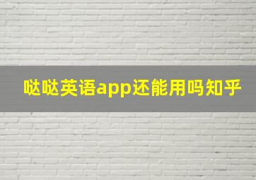 哒哒英语app还能用吗知乎