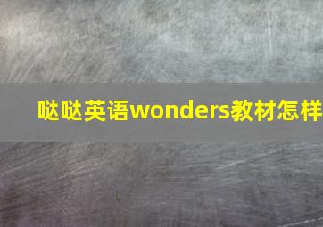 哒哒英语wonders教材怎样