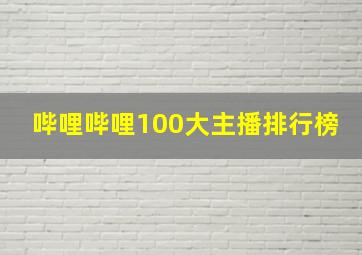 哔哩哔哩100大主播排行榜