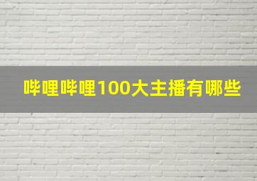 哔哩哔哩100大主播有哪些