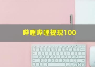 哔哩哔哩提现100