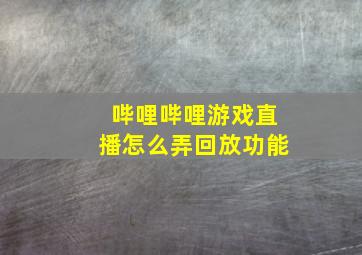 哔哩哔哩游戏直播怎么弄回放功能