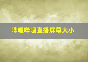 哔哩哔哩直播屏幕大小