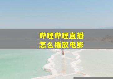 哔哩哔哩直播怎么播放电影