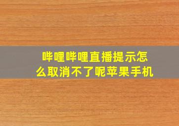 哔哩哔哩直播提示怎么取消不了呢苹果手机