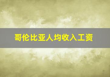 哥伦比亚人均收入工资