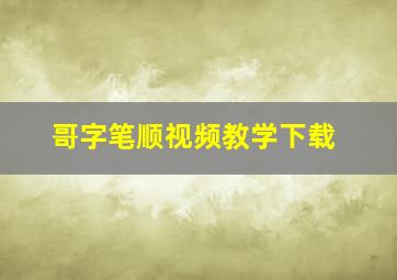 哥字笔顺视频教学下载