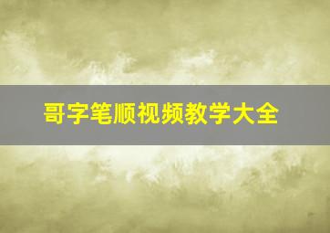 哥字笔顺视频教学大全