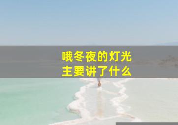 哦冬夜的灯光主要讲了什么