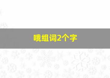 哦组词2个字