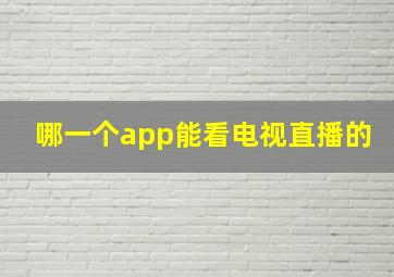 哪一个app能看电视直播的