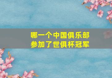 哪一个中国俱乐部参加了世俱杯冠军