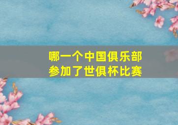 哪一个中国俱乐部参加了世俱杯比赛