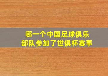 哪一个中国足球俱乐部队参加了世俱杯赛事