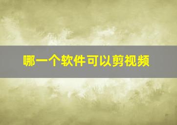 哪一个软件可以剪视频