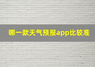 哪一款天气预报app比较准