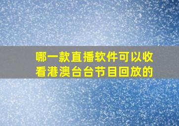 哪一款直播软件可以收看港澳台台节目回放的