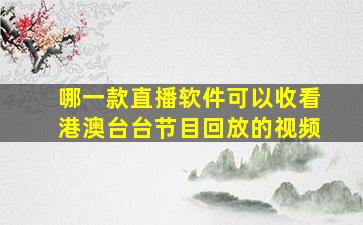 哪一款直播软件可以收看港澳台台节目回放的视频