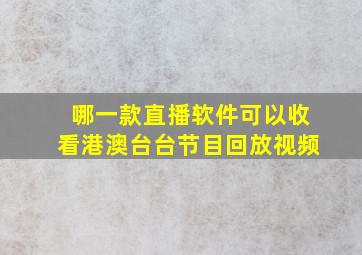 哪一款直播软件可以收看港澳台台节目回放视频