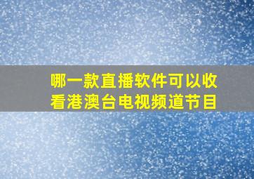 哪一款直播软件可以收看港澳台电视频道节目