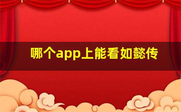 哪个app上能看如懿传