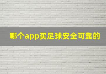 哪个app买足球安全可靠的