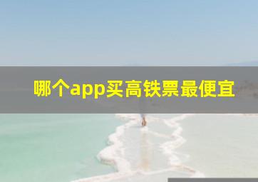 哪个app买高铁票最便宜