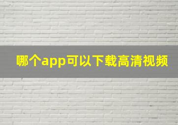 哪个app可以下载高清视频