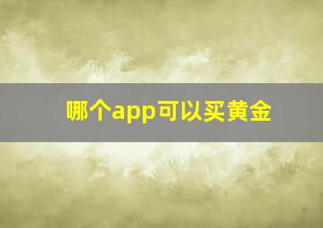 哪个app可以买黄金