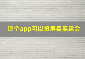 哪个app可以投屏看奥运会