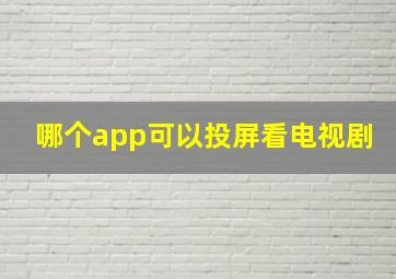 哪个app可以投屏看电视剧