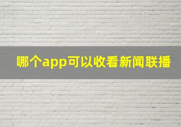 哪个app可以收看新闻联播