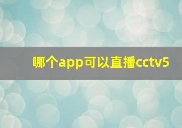 哪个app可以直播cctv5