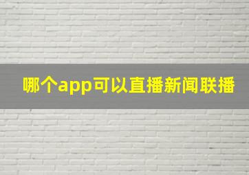 哪个app可以直播新闻联播