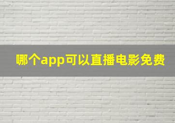 哪个app可以直播电影免费