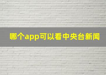 哪个app可以看中央台新闻