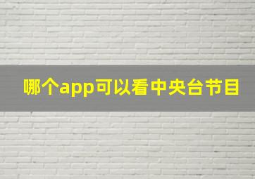 哪个app可以看中央台节目