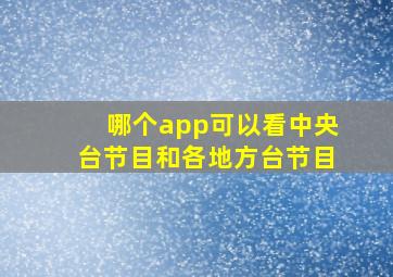 哪个app可以看中央台节目和各地方台节目