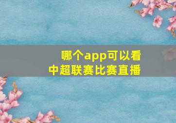 哪个app可以看中超联赛比赛直播