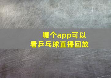 哪个app可以看乒乓球直播回放